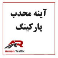 آینه محدب پارکینگ