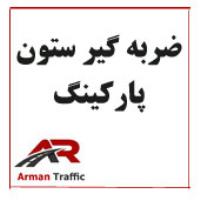 ضربه گیر ستون پارکینگ