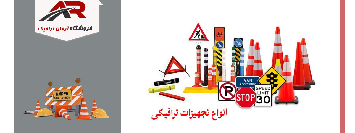 تجهیزات ترافیکی